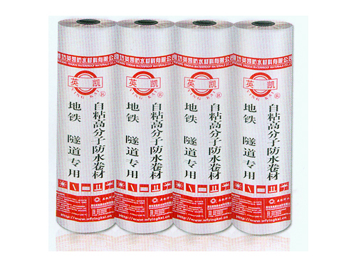 地鐵、隧道專(zhuān)用自粘高分子防水卷材